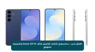 إطلاق جديد.. سامسونج تكشف تفاصيل هاتف Galaxy S25 FE وتصميمه المتوقع
